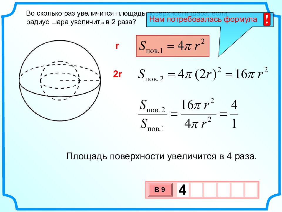 Во сколько раз уменьшится площадь поверхности. Формула для вычисления площади поверхности шара. Поверхность шара формула через радиус. Площадь поверхности шара через радиус. Площадь шара через радиус и высоту.