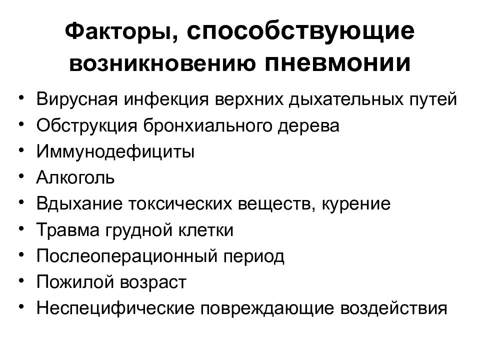 Факторы дыхания. Факторы способствующие развитию пневмонии. Факторы способствующие возникновению пневмонии. Факторы передачи инфекции дыхательных путей. Основы частной патологии органов дыхания.