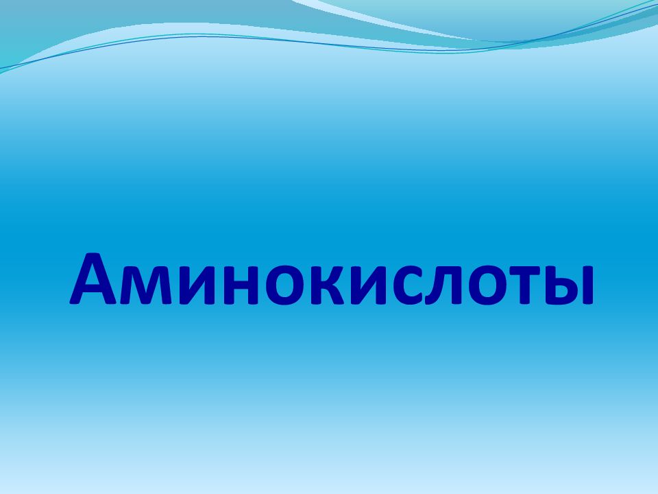 Презентация аминокислоты 10 класс химия профильный уровень