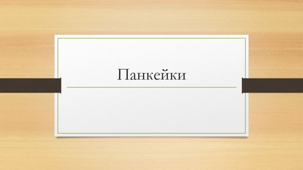 Панкейки