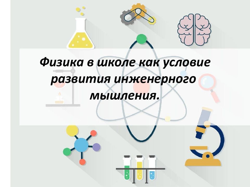 Физика в школе как условие развития инженерного мышления.