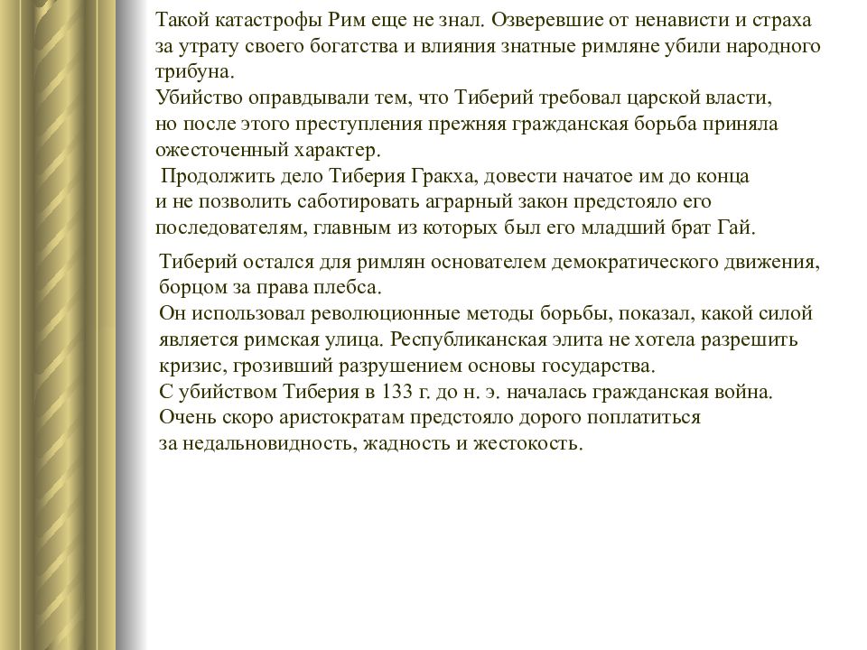 Презентация на тему земельный закон братьев гракхов 5 класс по истории