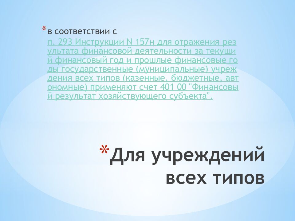 Для учреждений всех типов