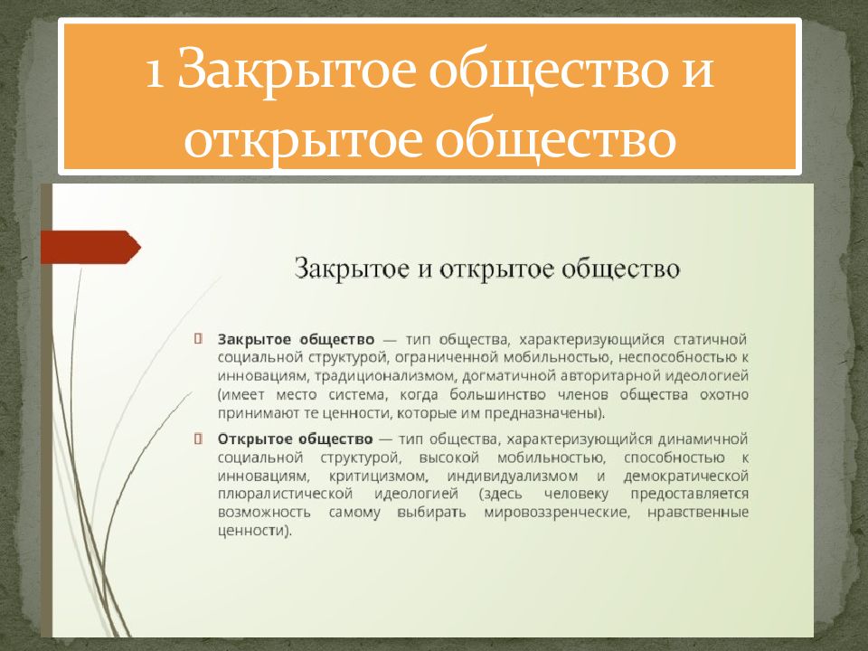 1 Закрытое общество и открытое общество