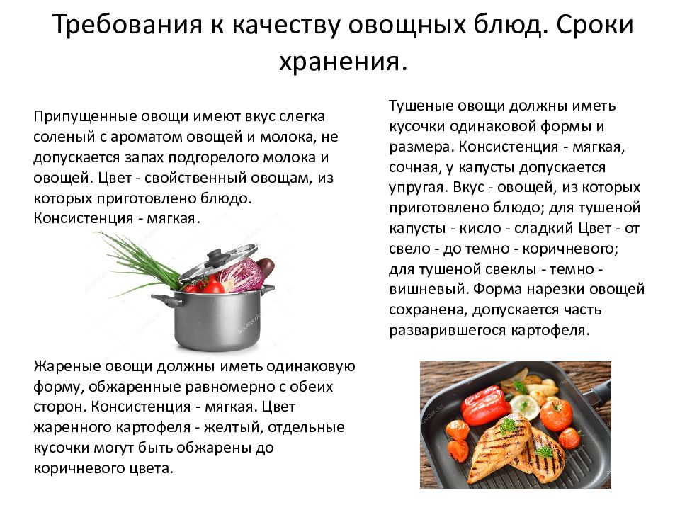 Способы сохранения пищевых продуктов. Требования к качеству овощных блюд сроки хранения. Технология приготовления блюд. Технология приготовления блюд из овощей. Требования к качеству овощных блюд.