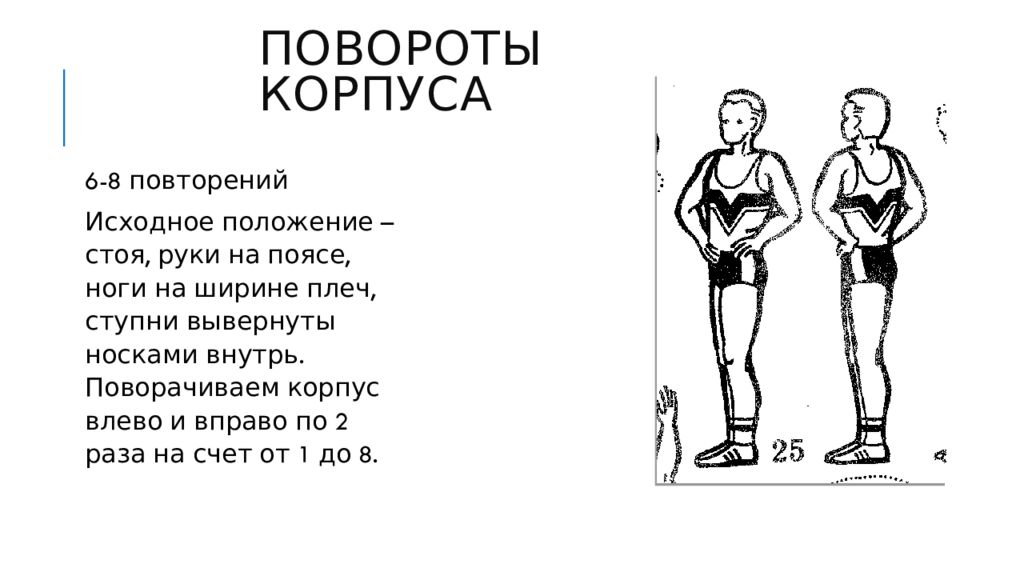 Делай поворот. Повороты туловища влево вправо. Повороты корпуса упражнение. Наклоны туловища вперед назад вправо влево. Повороты в стороны.