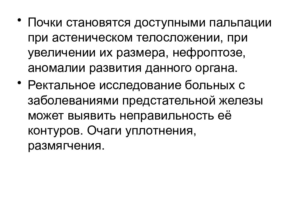 Стали почки. Пальпация почки при нефроптозе. Увеличение размеров почки при пальпации характерно для. Стадии нефроптоза при пальпации почек. Степень нефроптоза пальпация почек визуализация почек.