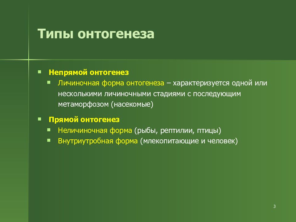 Презентация онтогенез 10 класс биология профильный уровень