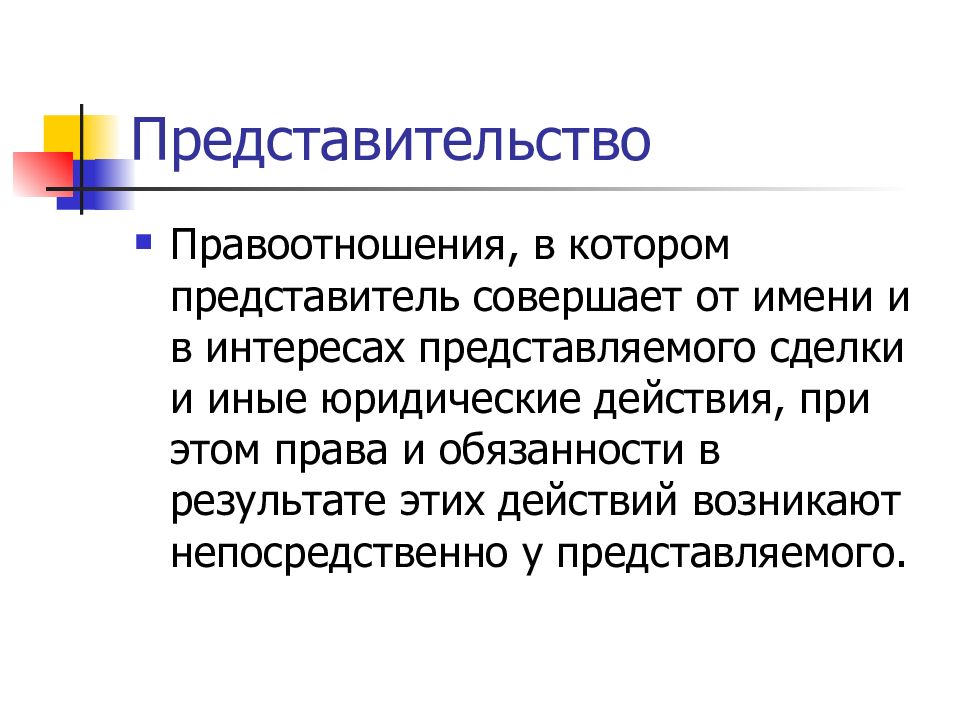 Представительство в гражданском праве презентация