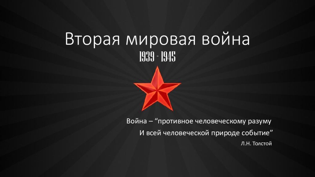 Презентация на тему начало второй мировой войны 10 класс