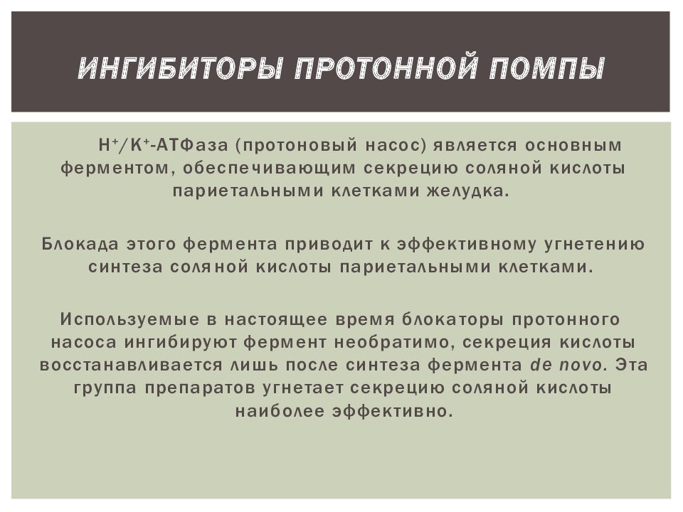 Ингибиторы протоновой помпы презентация