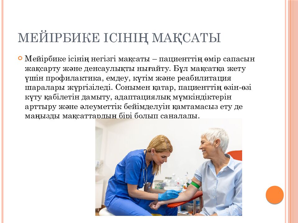 Мейірбике ісінің мақсаты