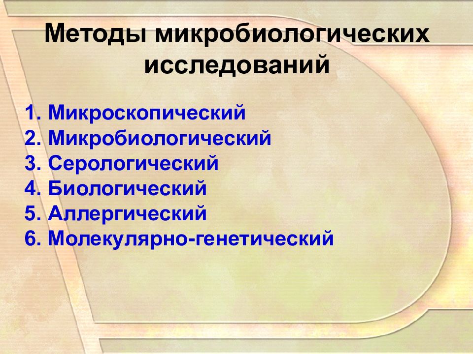 Методы микробиологии