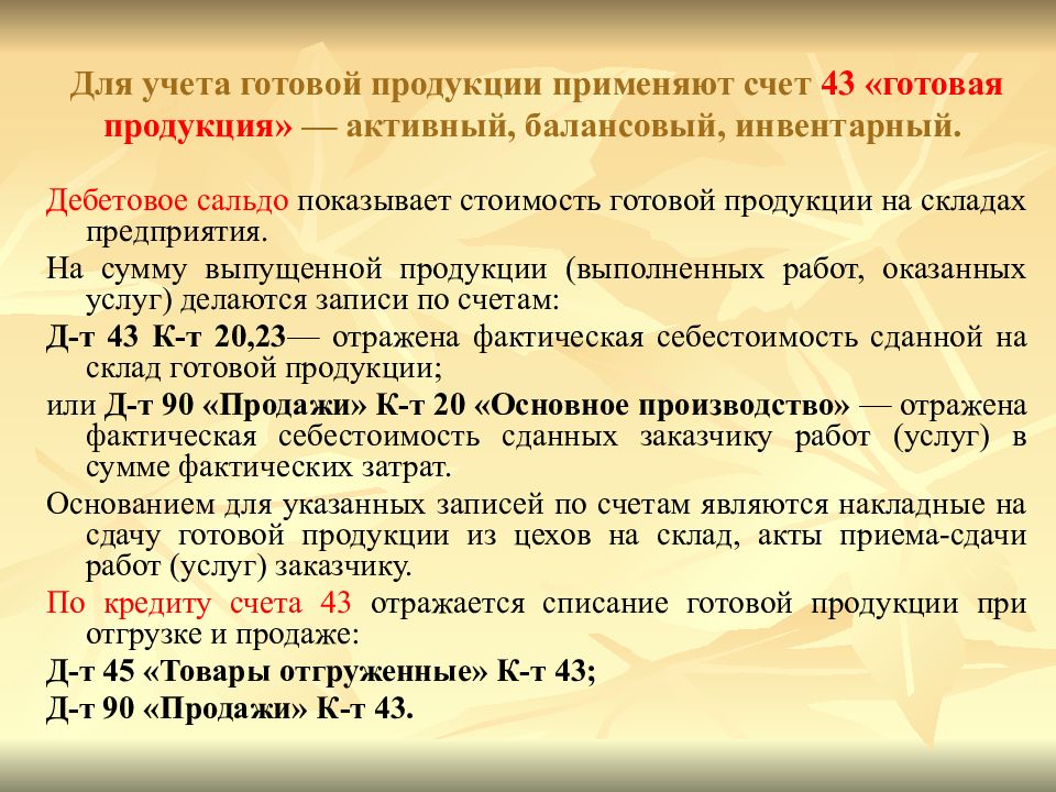 Счет 43. Счет 43 готовая продукция. Документы по готовой продукции. Проводки готовая продукция сальдо. Инвентарные счета предназначены для учета.