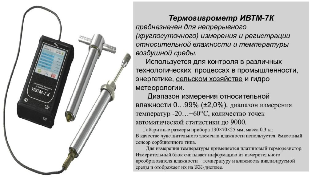 Какой прибор используется для исследования. Термогигрометры ТГЦ-мг4. Термогигрометр ИВТМ-7 М 2 технические характеристики. Измеритель параметров микроклимата Метеоскоп 73110. Цифровой термометр ТК 5.04 С 2 зондами.