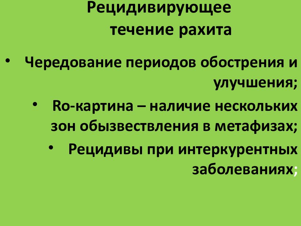 Рахит спазмофилия гипервитаминоз д у детей. Рахит гипервитаминоз д у детей презентация. Течение рахита. Гипервитаминоз д у детей презентация.