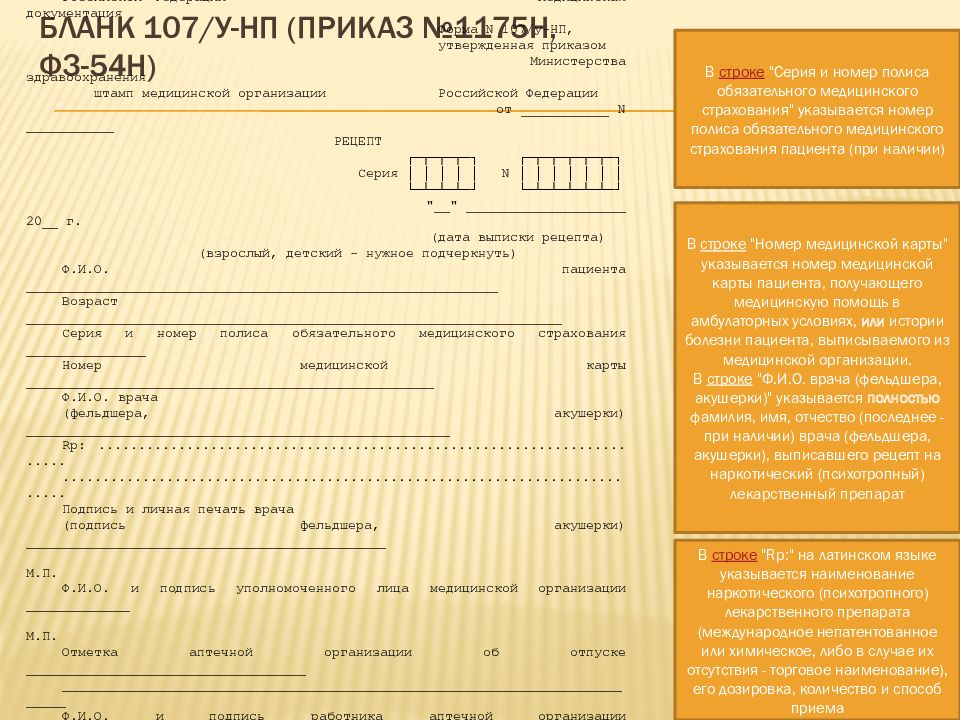 Формы бланков. Бланки рецептурные форма 107/у-НП. Рецепт форма 107. Формы рецептурных бланков 107/у-НП. Бланк рецепта 107/у-НП.