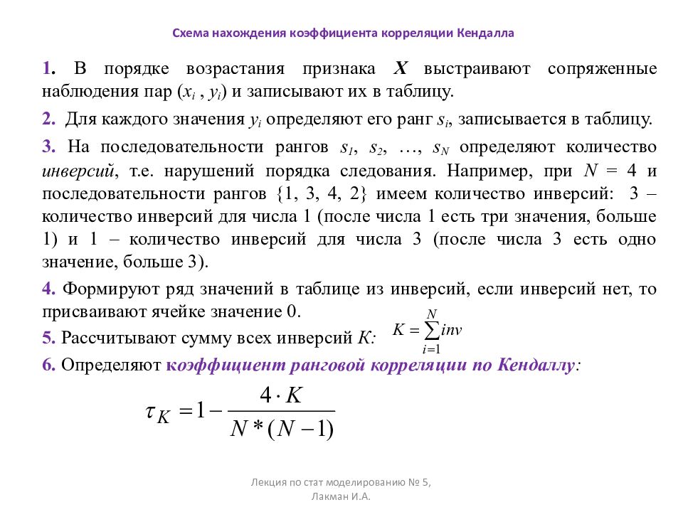 Значение коэффициента зависимости. Коэффициент корреляции Кендалла. Коэффициент корреляции рангов Кендалла. Коэффициент корреляции Кендалла таблица. Формула сопряженного наблюдения.