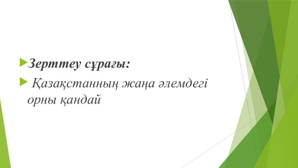 Сабақтың тақырыбы : Халықаралық қатынастар жүйесіндегі Қазақстан Оқу мақсаттары