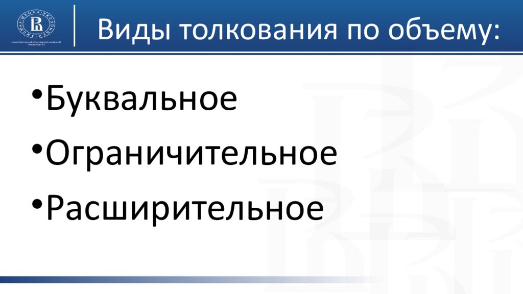 68 вид. Расширительное и ограничительное толкование. Буквальное расширительное и ограничительное. Расширительное ограничительное. Толкование может быть буквальным расширительным и ограничительным.