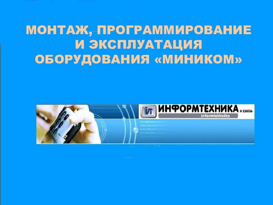 МОНТАЖ, ПРОГРАММИРОВАНИЕ И ЭКСПЛУАТАЦИЯ ОБОРУДОВАНИЯ «МИНИКОМ»
