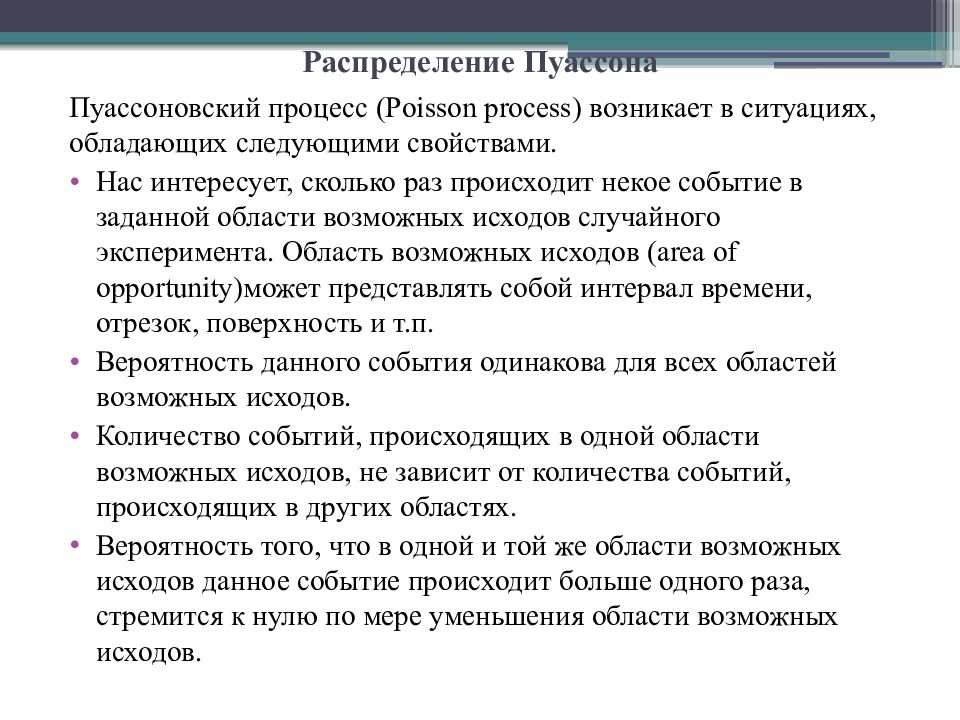 Случайный исход эксперимента. Свойства пуассоновского процесса. Процесс Пуассона. Пуассоновские процессы.