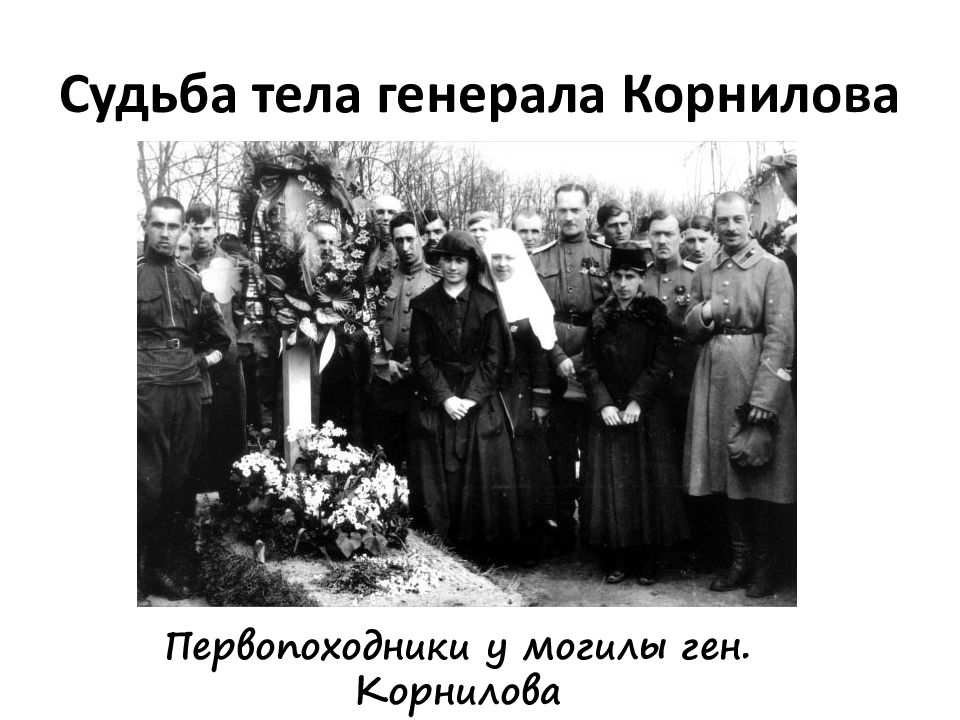 Судьба была погибнуть. Гибель Корнилова 1918.