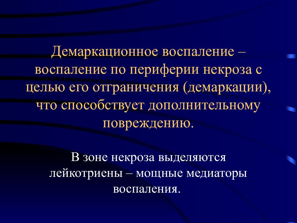Демаркация это. Демаркационное воспаление. Демаркационный Тип воспаления это. Демаркационная линия воспаления. Гнойно-демаркационное воспаление.