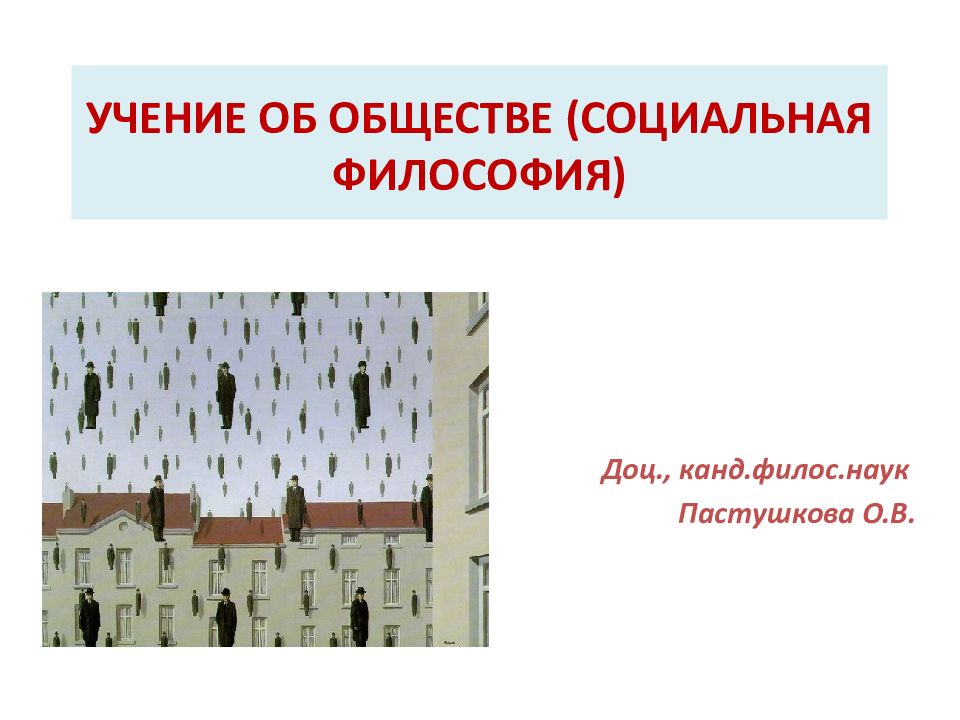УЧЕНИЕ ОБ ОБЩЕСТВЕ (СОЦИАЛЬНАЯ ФИЛОСОФИЯ)