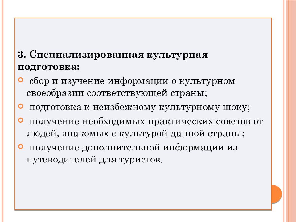 Практически необходимые. Специализированная культурная подготовка. Культурная идентичность в межкультурной коммуникации. Этноцентризм; культурный ШОК,. Диалог культур. Глобализм и культурная идентичность.