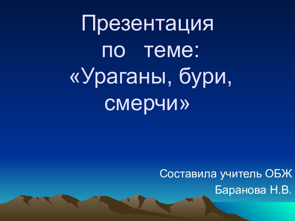 Презентация по теме: «Ураганы, бури, смерчи»