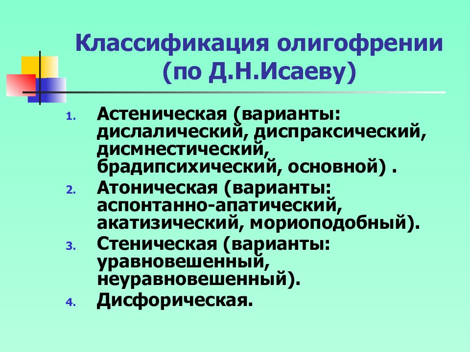 Презентация на тему умственная отсталость