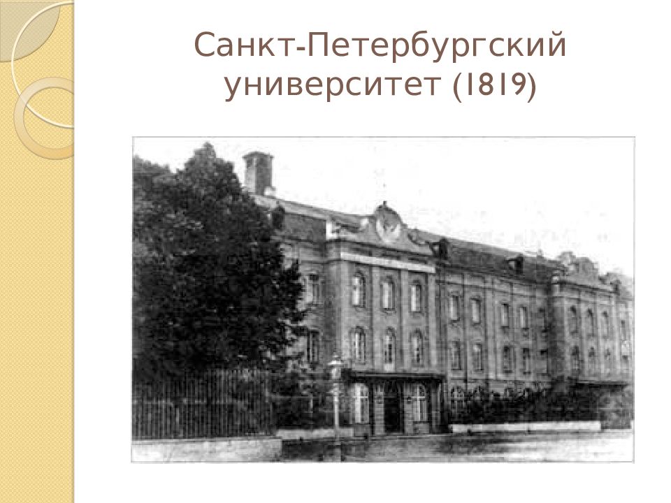 Историко филологического факультета петербургского университета. Петербургский университет 1819. Петербургский педагогический институт 1804. Петербургский университет 19 век. Императорский Санкт-Петербургский университет.