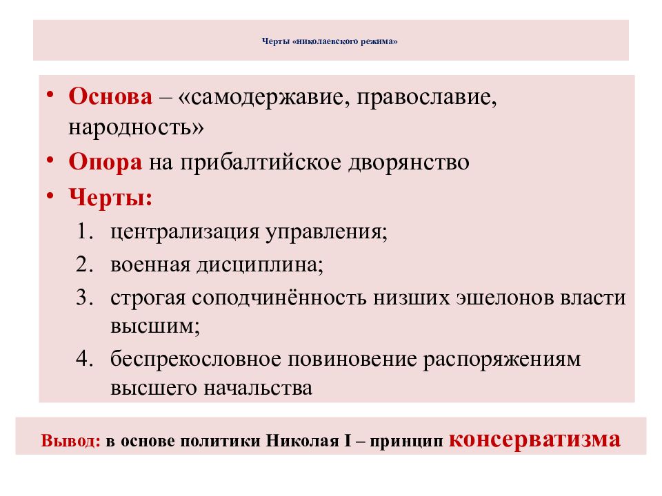 Черты урока. Основные черты Николаевского режима. Основные принципы Николаевского режима. Николаевский режим кратко. 4 Черты Николаевского режима.