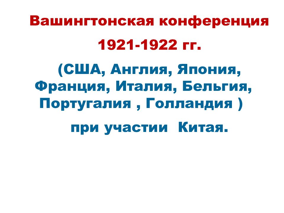 Вашингтонская конференция 1921-1922 презентация. Вашингтонская конференция.