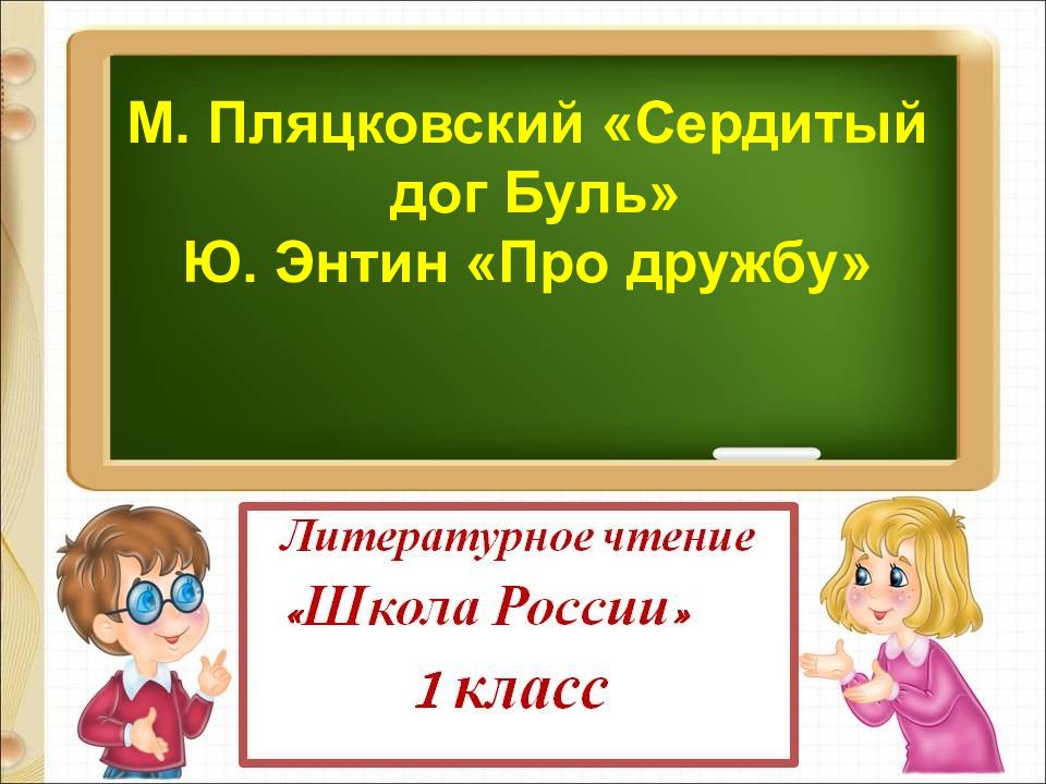 Презентация м пляцковский сердитый дог буль ю энтин про дружбу