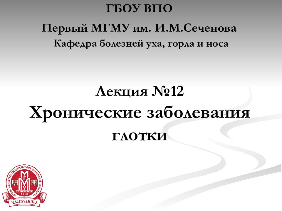 Лекция № 1 2 Хронические заболевания глотки