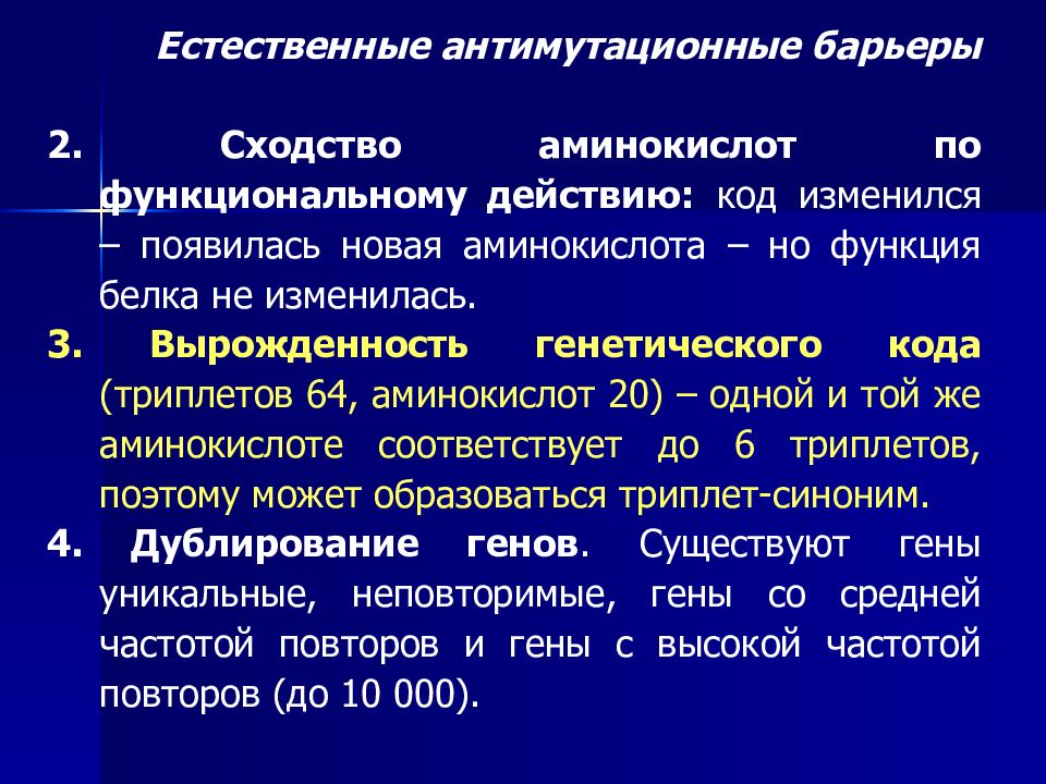 Естественно биологический. Естественные антимутационные барьеры. Антимутационные механизмы. Естественные биологические антимутационные механизмы. Антимутационные барьеры эукариот.