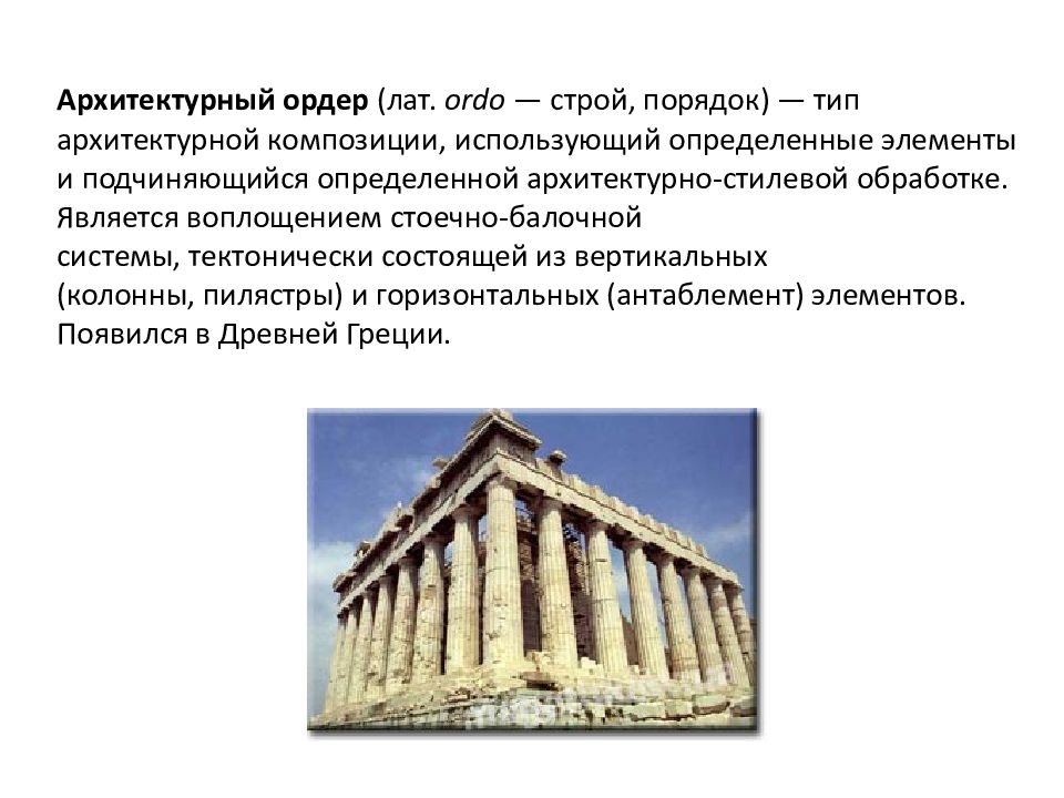 Тип порядок. Античный стиль в архитектуре. Архитектурный ордер Строй порядок. Классификация стилей в архитектуре. Что такое стоечно-балочная система (типы греческого ордера)..