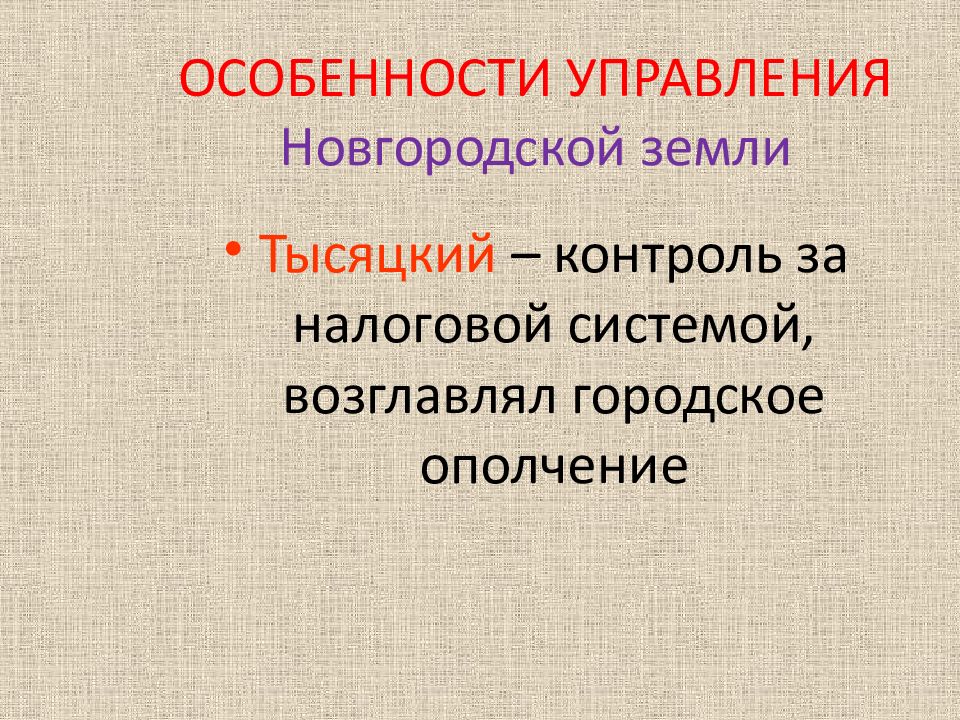 Кто такой тысяцкий. Налоговая система Новгородской земли. Новгородская земля система налогов. Особенности управления в Новгороде. Управление Новгородской землёй тысяцкий.