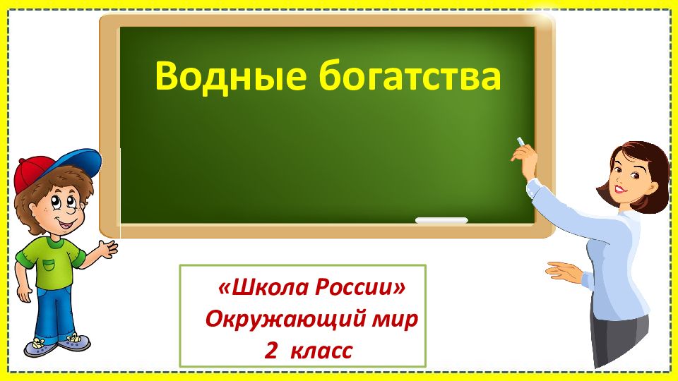 Водные богатства «Школа России» Окружающий мир 2 класс