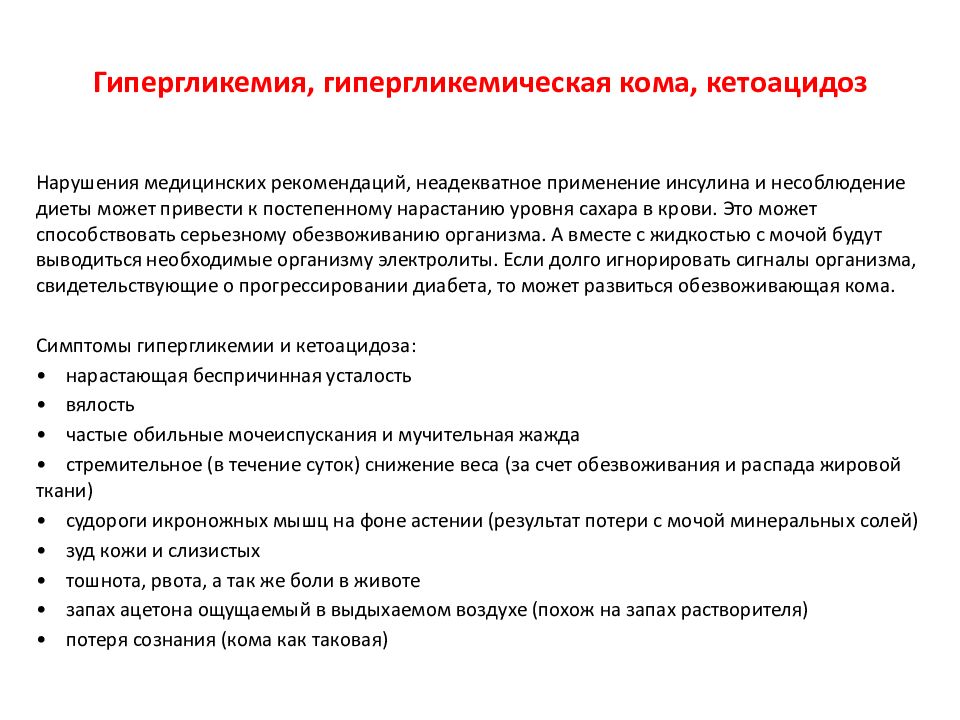 Гипергликемия это. Гипергликемическая кетоацидозная кома. Рекомендации при гипергликемии. Гипергликемическая кома симптомы. Гипергликемия кетоацидоз.