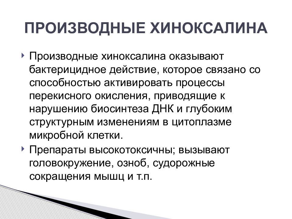 Активируй навык. Производные хиноксалина. Производные хиноксалина препараты. Производные хиноксалина показания. Механизм действия производных хиноксалина.