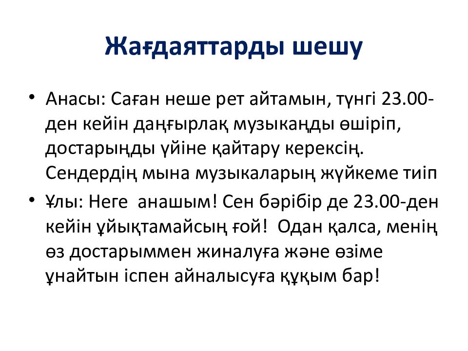 Жағдаяттарды шешу