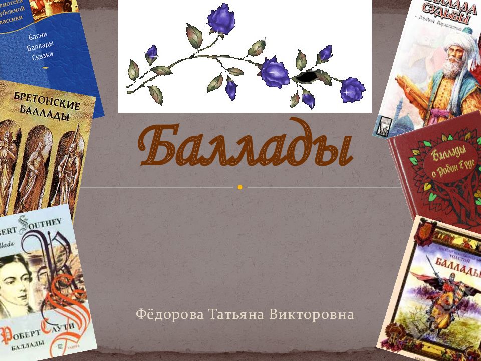 Баллады