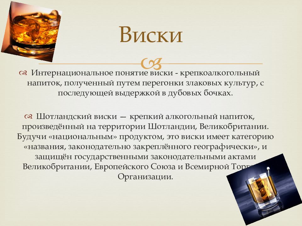 Виски причины. Шотландский виски презентация. Срок выдержки виски. Виски получение. Таблица выдержки в дубовых бочках виски.