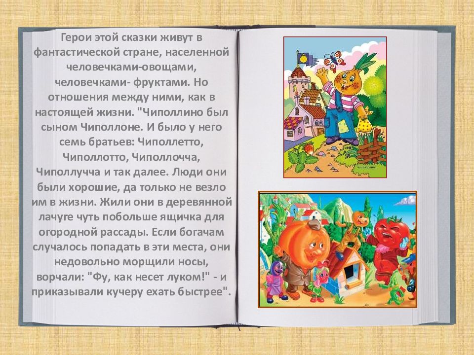 Чиполлино читать сказку с картинками полностью онлайн бесплатно на русском языке