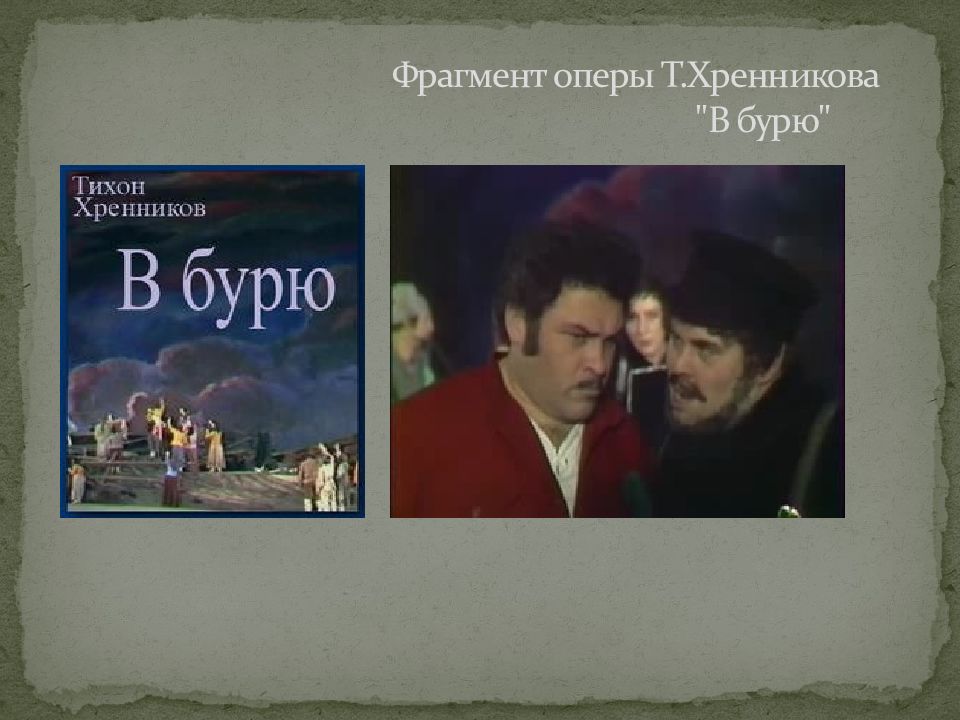 Оперный отрывок. Опера Хренникова "в бурю". Опера в бурю Хренников. Хренников Тихон опера в бурю. Фрагмент оперы.