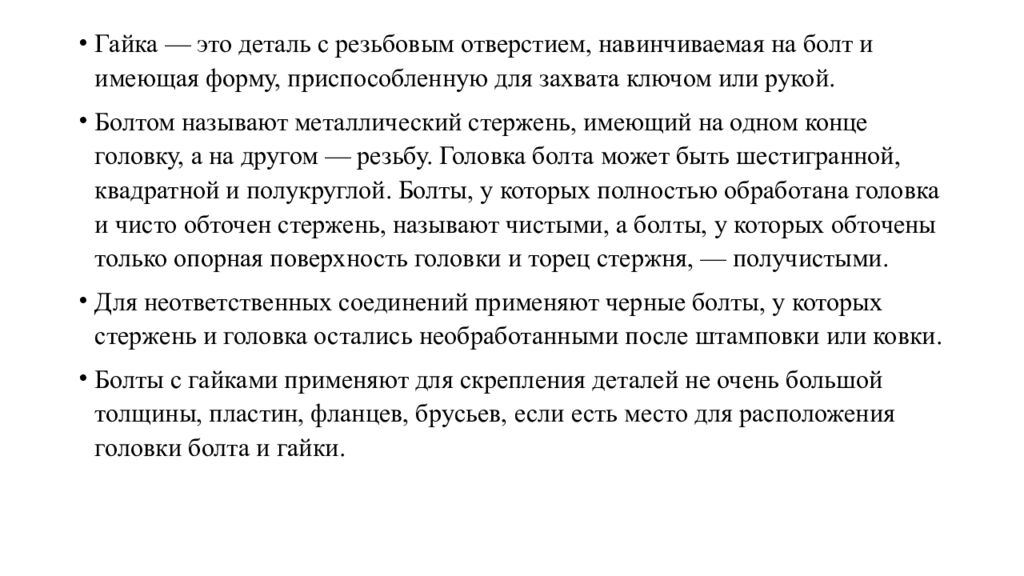 Сборка разъемных соединений