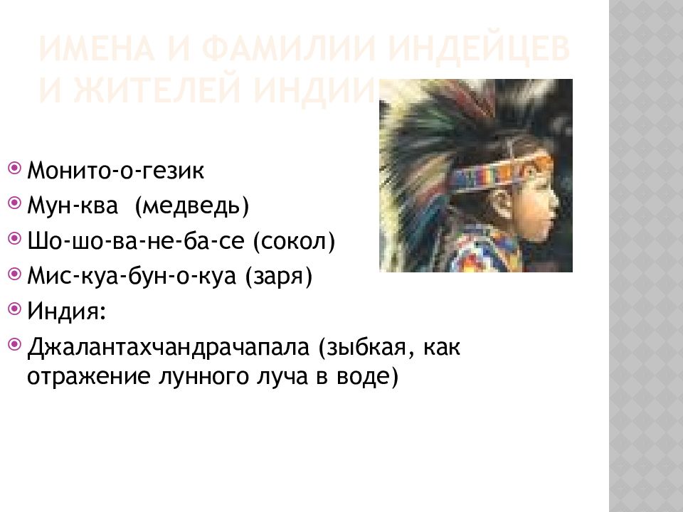 Прозвища индейцев для детей. Прозвища индейцев. Фамилии индейцев. Индейские имена. Фамилии индейцев.